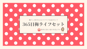 梅干しが食卓に当たり前にあるように。365日梅LIFEセット